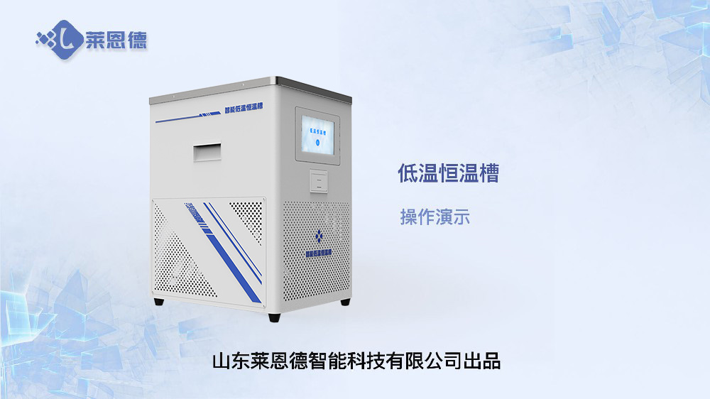 低溫恒溫槽操作